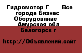 Гидромотор Г15. - Все города Бизнес » Оборудование   . Амурская обл.,Белогорск г.